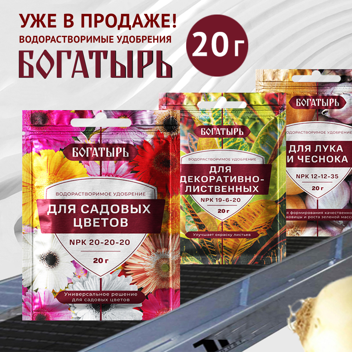 Вся линейка удобрений Богатырь уже в продаже! 