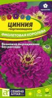 СА Цинния Фиолетовая Королева георгиноцв. 0,2 гр.