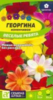 СА Георгина Веселые Ребята 0,2 гр.