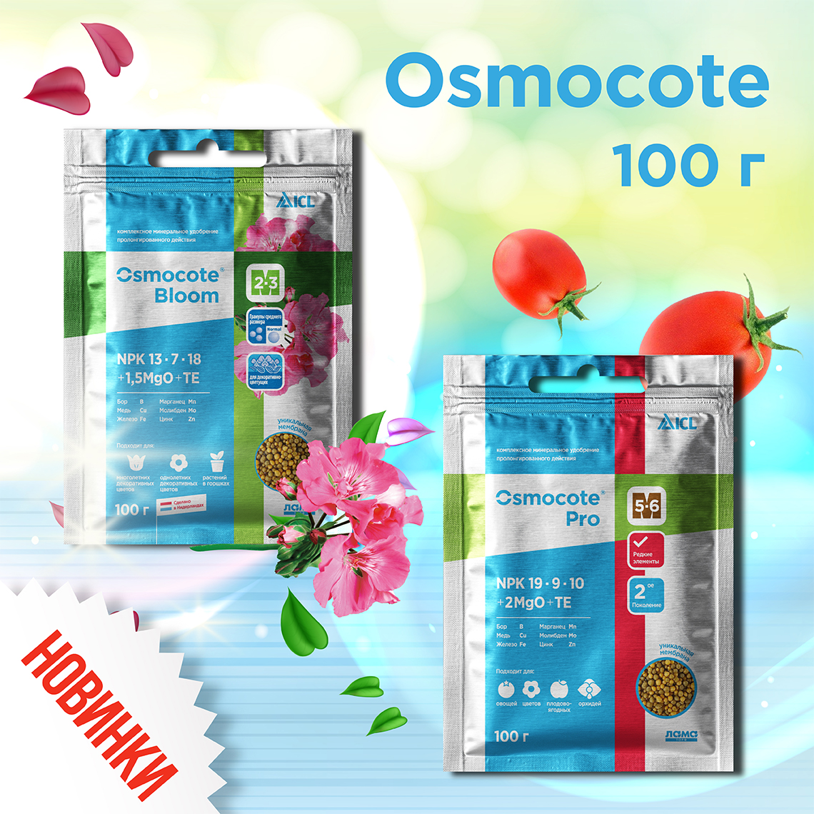 Osmocote теперь в фасовке 100 грамм.