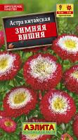 АЭ Астра Зимняя вишня помпонная 0,2 г