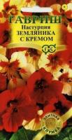 ГВ Настурция Земляника с кремом 1.0 г сер Элитная клумба 