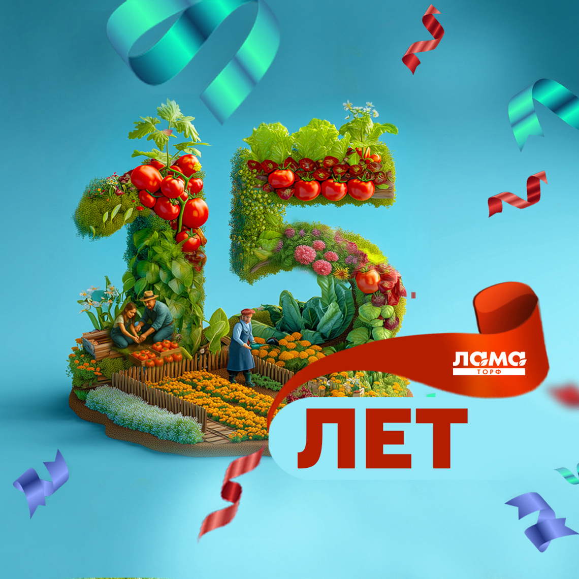 С юбилеем, Лама Торф! 