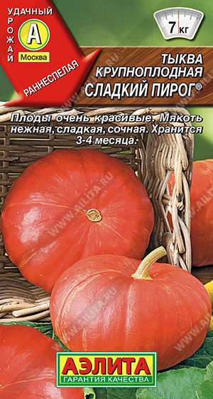 АЭ Тыква крупноплодная Сладкий пирог 1 г