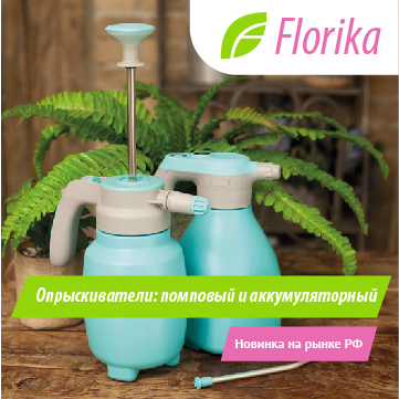 Новинка! Опрыскиватели Florika