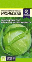 СА Капуста Июньская 0,5 гр.