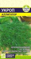 СА Укроп Аллигатор 2 гр.
