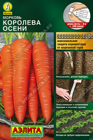 АЭ Морковь Королева осени на ленте 8 м 