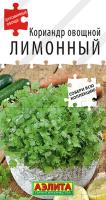 АЭ Кориандр овощной Лимонный Диковинные овощи 0,5г