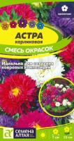 СА Астра Карликовая смесь окрасок 0,1 гр.