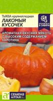 СА Тыква Лакомый Кусочек  1 гр, 