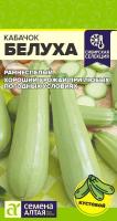 СА Кабачок Белуха 2 гр Сибирская Селекция!