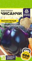 СА Баклажан Чисанчи 0,1 гр  АЗИАТСКИЙ ОГОРОД!