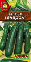 АЭ Кабачок цуккини Генерал  1г