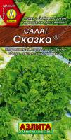 АЭ Салат Сказка листовой 0,5 г
