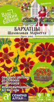 СА Бархатцы Шаловливая Мариетта 0,2 гр. Ваш яркий балкон