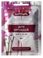 Водорастворимое удобрение Богатырь для орхидей 20 гр