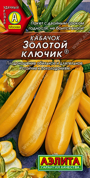 АЭ Кабачок цуккини Золотой ключик 1 г	
