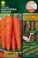 АЭ Морковь Королева осени на ленте 8 м 