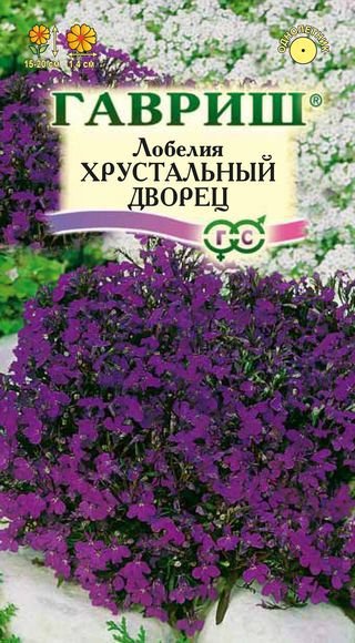 ГВ Лобелия Хрустальный дворец*  0,01 г 