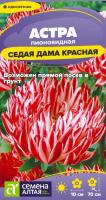 СА Астра Седая Дама Красная 0,1 гр.