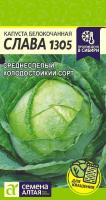 СА Капуста Слава 1305  0,5 гр. 
