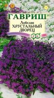 ГВ Лобелия Хрустальный дворец*  0,01 г 