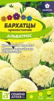 СА Бархатцы Альбатрос 0,1 гр.