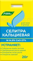 Селитра кальциевая 20гр (БХЗ)