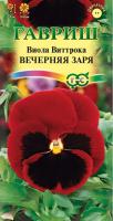 ГВ Виола Вечерняя заря, Виттрока (Анютины глазки)* 0.05 гр
