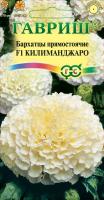 ГВ Бархатцы пр. Килиманджаро F1 (Тагетес) 0,05 г
