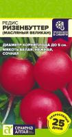 СА Редис Ризенбуттер 2 гр