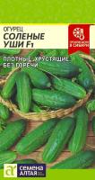 СА Огурец Соленые Уши F1  0.3 гр